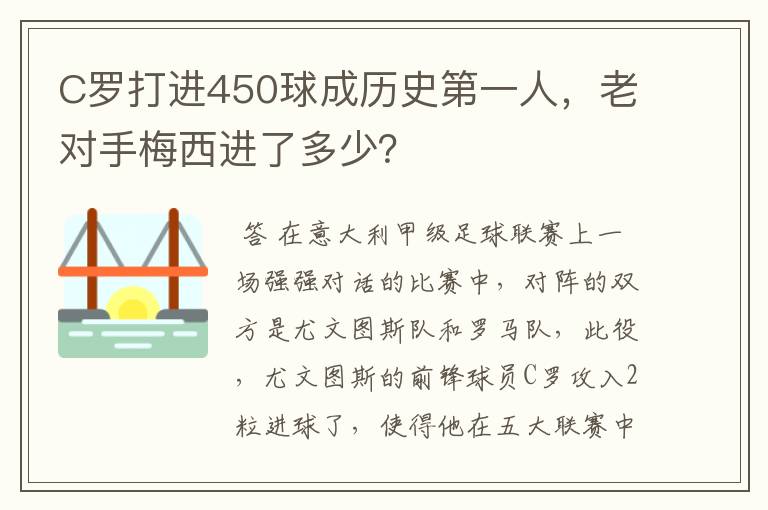 C罗打进450球成历史第一人，老对手梅西进了多少？