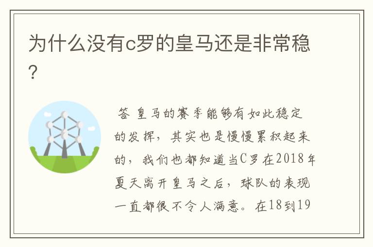 为什么没有c罗的皇马还是非常稳？