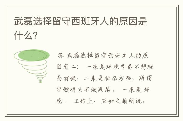 武磊选择留守西班牙人的原因是什么？