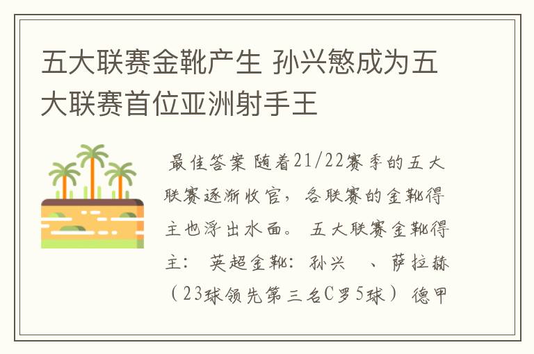 五大联赛金靴产生 孙兴慜成为五大联赛首位亚洲射手王