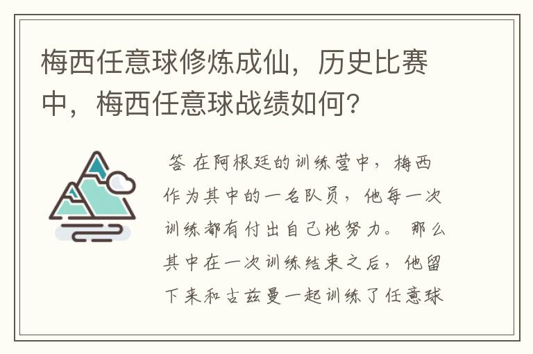 梅西任意球修炼成仙，历史比赛中，梅西任意球战绩如何?