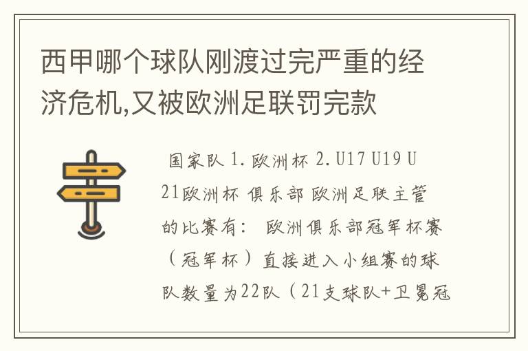 西甲哪个球队刚渡过完严重的经济危机,又被欧洲足联罚完款