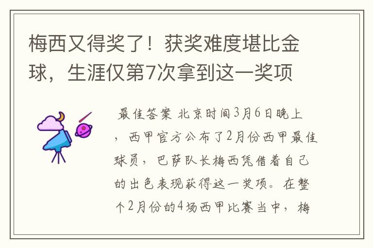 梅西又得奖了！获奖难度堪比金球，生涯仅第7次拿到这一奖项