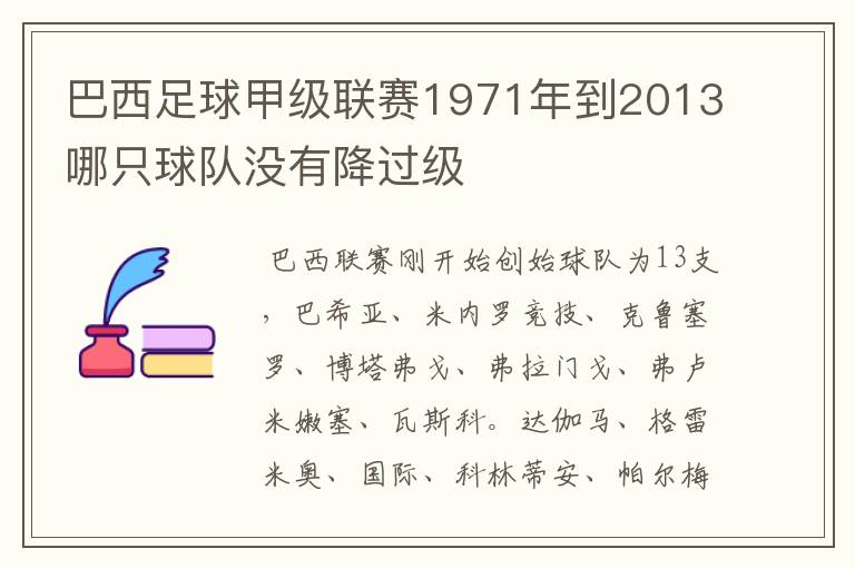 巴西足球甲级联赛1971年到2013哪只球队没有降过级