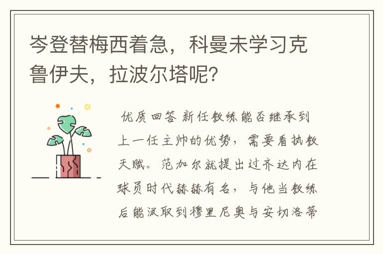 岑登替梅西着急，科曼未学习克鲁伊夫，拉波尔塔呢？