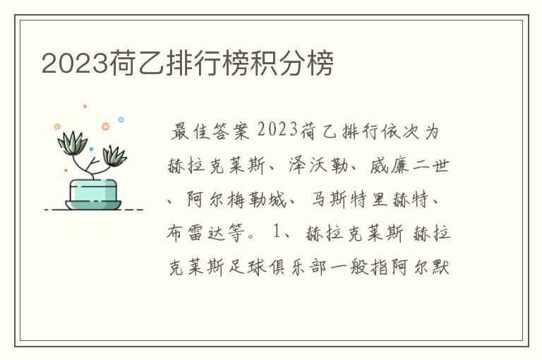 2023荷乙排行榜积分榜