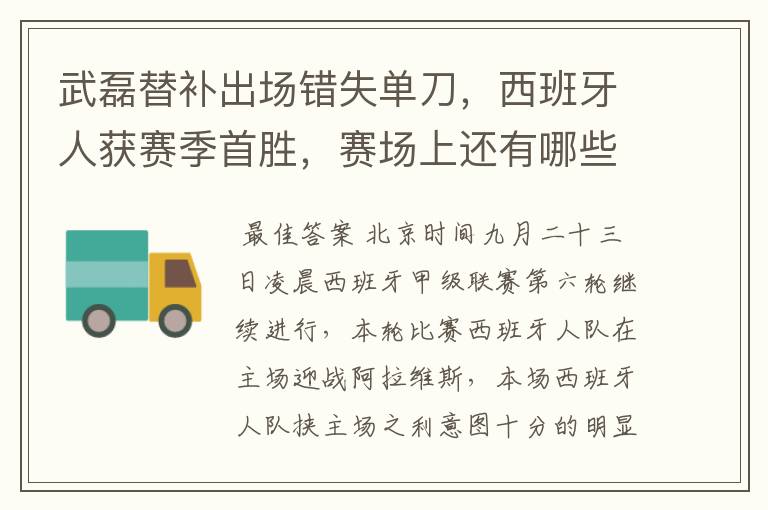 武磊替补出场错失单刀，西班牙人获赛季首胜，赛场上还有哪些看点？