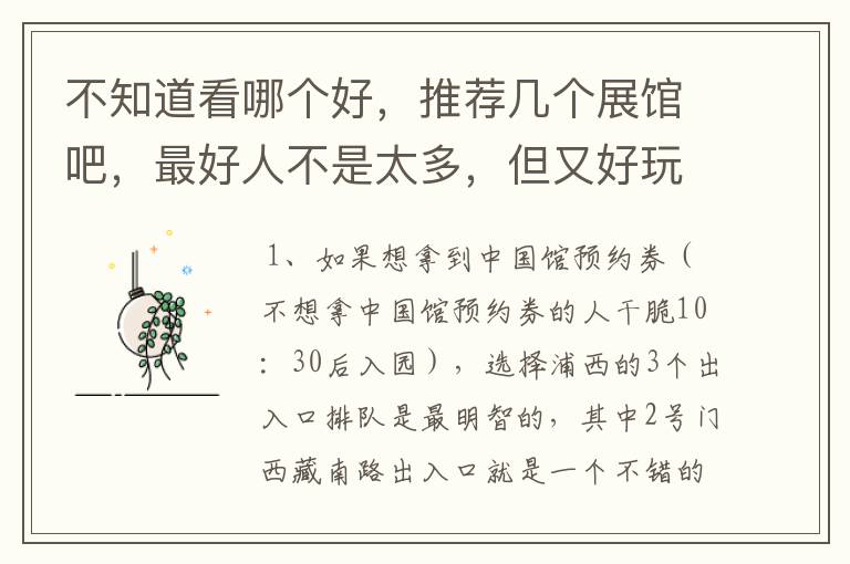 不知道看哪个好，推荐几个展馆吧，最好人不是太多，但又好玩的