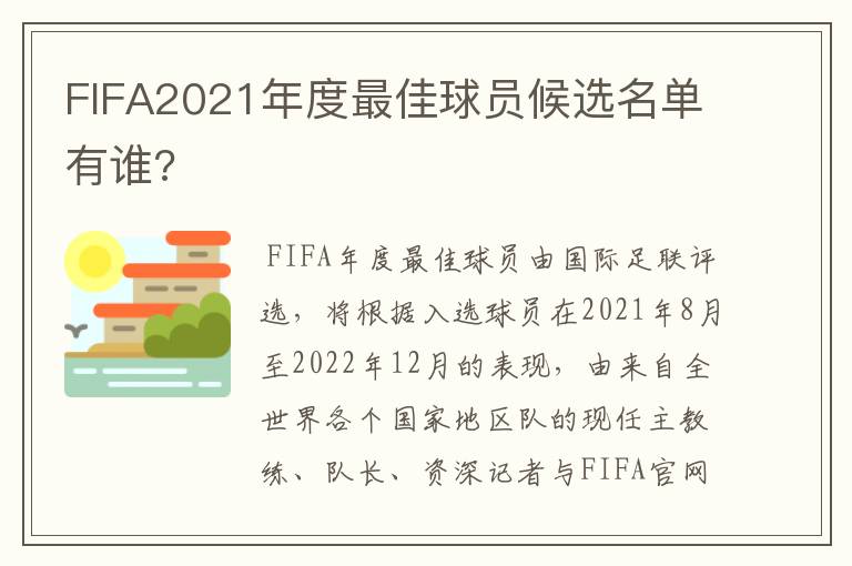 FIFA2021年度最佳球员候选名单有谁?