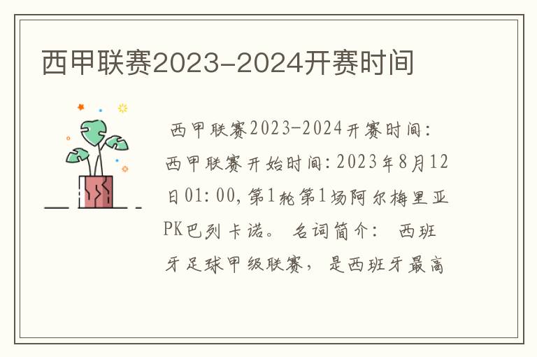 西甲联赛2023-2024开赛时间