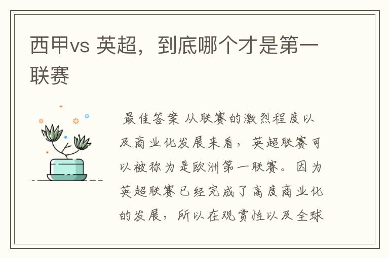 西甲vs 英超，到底哪个才是第一联赛