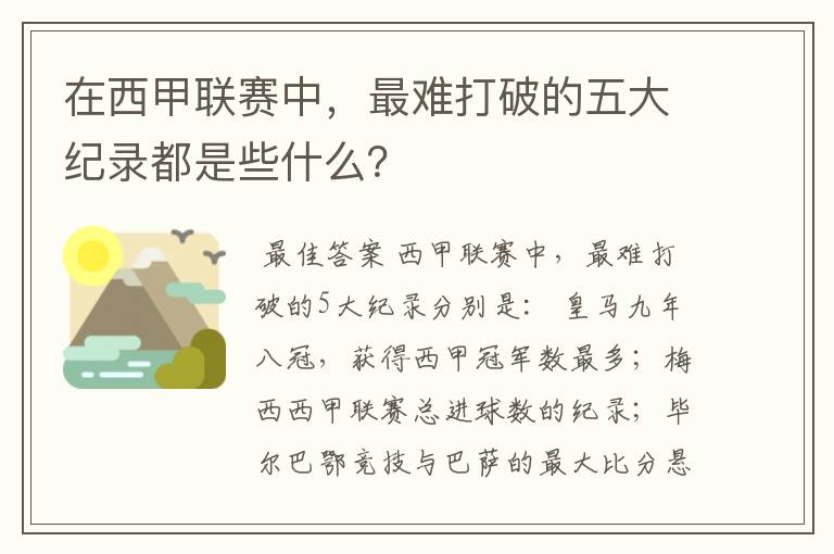 在西甲联赛中，最难打破的五大纪录都是些什么？