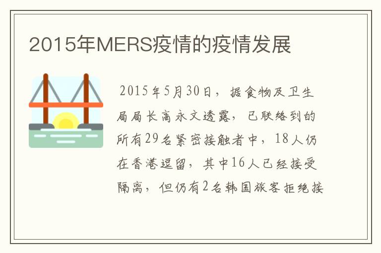 2015年MERS疫情的疫情发展