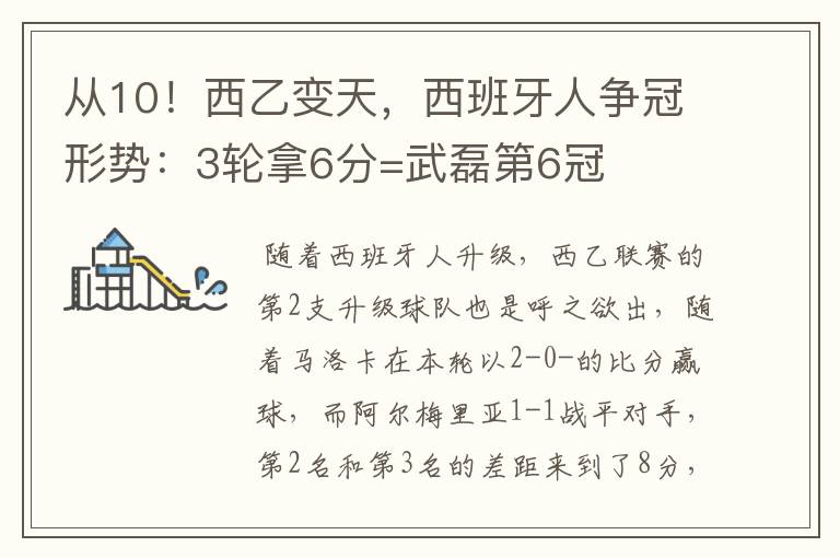 从10！西乙变天，西班牙人争冠形势：3轮拿6分=武磊第6冠