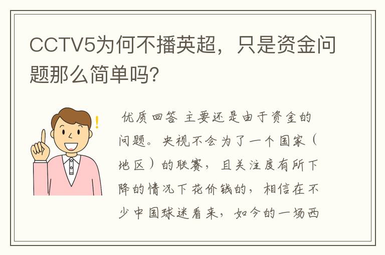 CCTV5为何不播英超，只是资金问题那么简单吗？