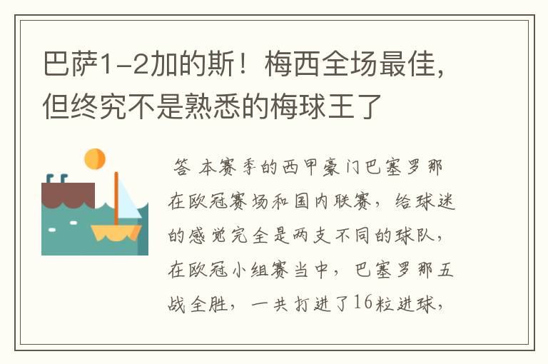 巴萨1-2加的斯！梅西全场最佳，但终究不是熟悉的梅球王了