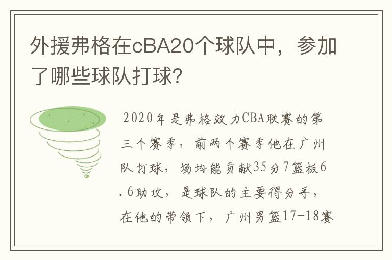 外援弗格在cBA20个球队中，参加了哪些球队打球？