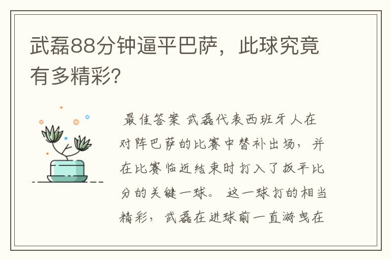 武磊88分钟逼平巴萨，此球究竟有多精彩？