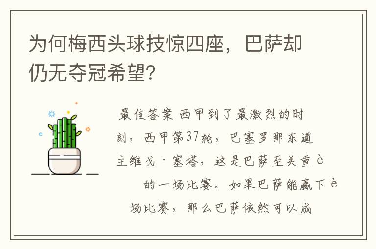 为何梅西头球技惊四座，巴萨却仍无夺冠希望？