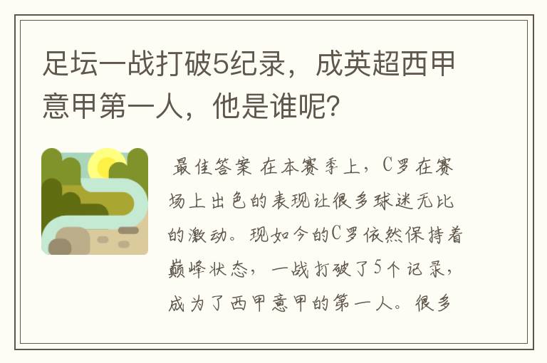 足坛一战打破5纪录，成英超西甲意甲第一人，他是谁呢？