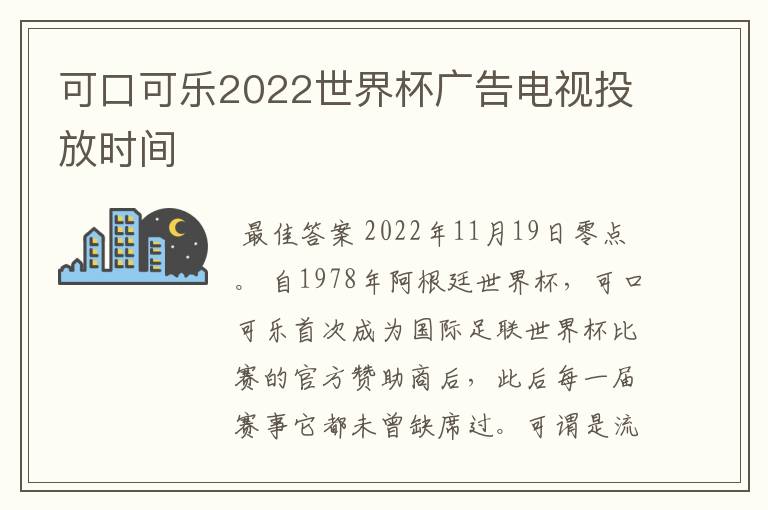 可口可乐2022世界杯广告电视投放时间