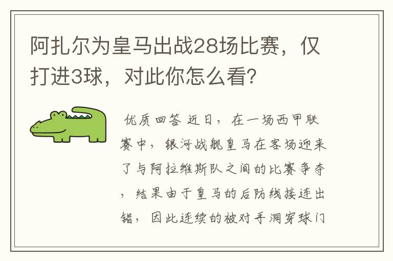 阿扎尔为皇马出战28场比赛，仅打进3球，对此你怎么看？