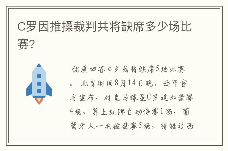 C罗因推搡裁判共将缺席多少场比赛？