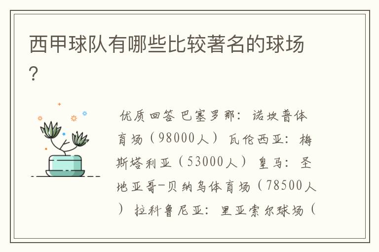 西甲球队有哪些比较著名的球场?