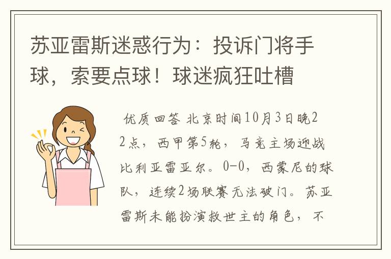 苏亚雷斯迷惑行为：投诉门将手球，索要点球！球迷疯狂吐槽