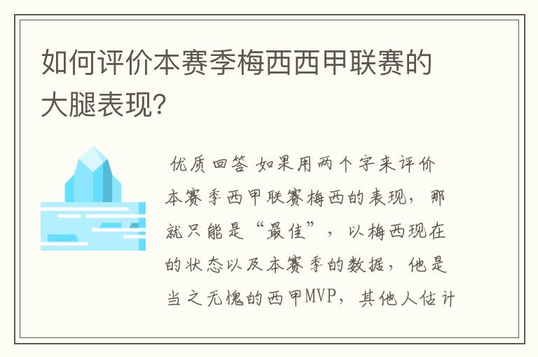 如何评价本赛季梅西西甲联赛的大腿表现？