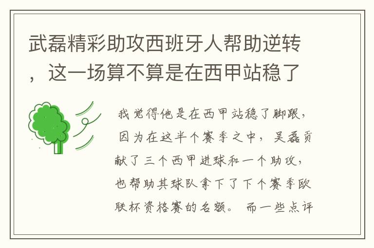 武磊精彩助攻西班牙人帮助逆转，这一场算不算是在西甲站稳了脚跟？