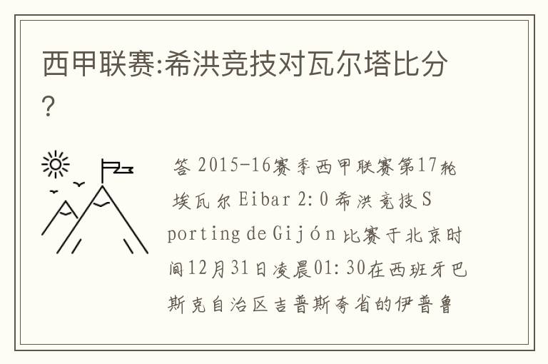 西甲联赛:希洪竞技对瓦尔塔比分？