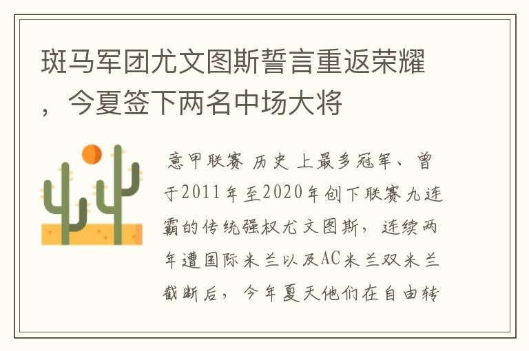 斑马军团尤文图斯誓言重返荣耀，今夏签下两名中场大将