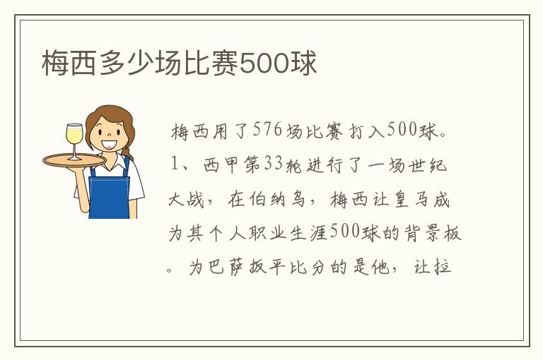 梅西多少场比赛500球