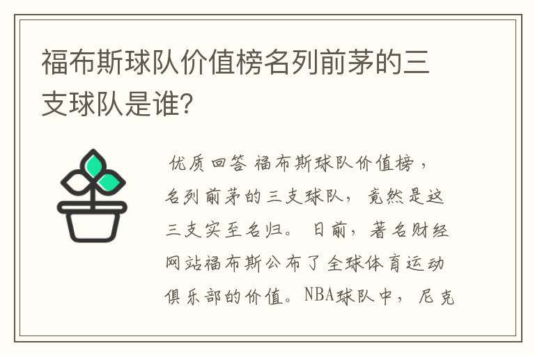 福布斯球队价值榜名列前茅的三支球队是谁？