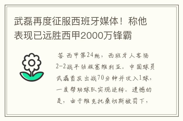 武磊再度征服西班牙媒体！称他表现已远胜西甲2000万锋霸