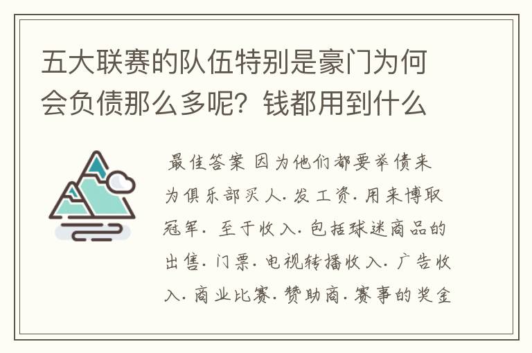 五大联赛的队伍特别是豪门为何会负债那么多呢？钱都用到什么地方了？收入都来自哪里呢？