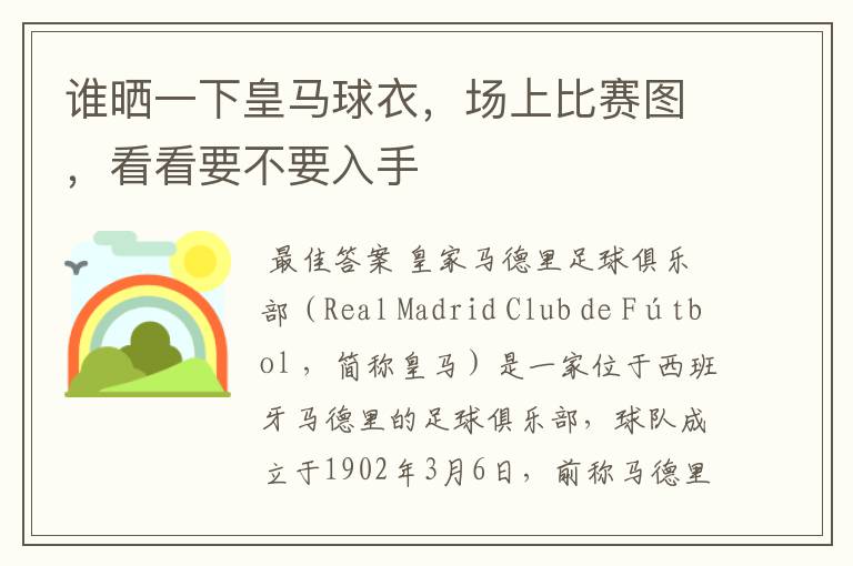 谁晒一下皇马球衣，场上比赛图，看看要不要入手