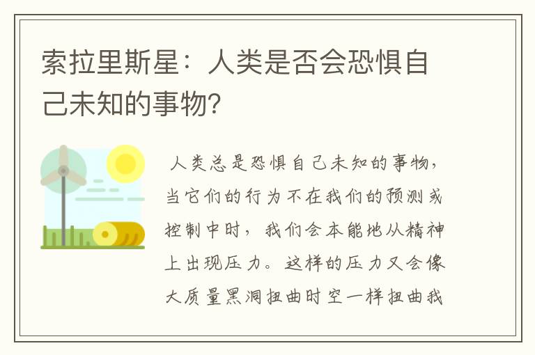 索拉里斯星：人类是否会恐惧自己未知的事物？