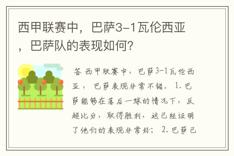 西甲联赛中，巴萨3-1瓦伦西亚 ，巴萨队的表现如何？