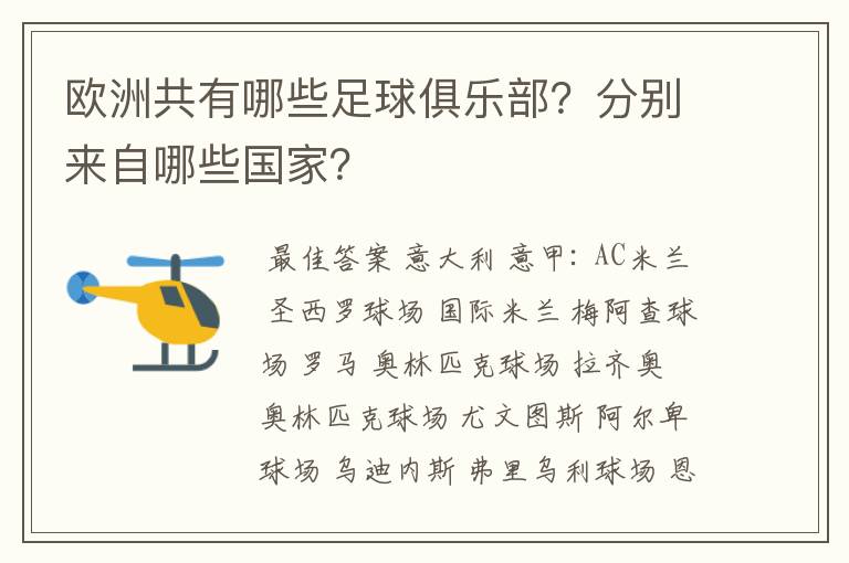 欧洲共有哪些足球俱乐部？分别来自哪些国家？