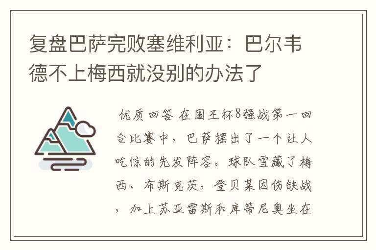 复盘巴萨完败塞维利亚：巴尔韦德不上梅西就没别的办法了