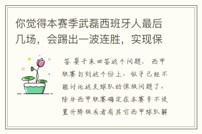 你觉得本赛季武磊西班牙人最后几场，会踢出一波连胜，实现保级吗？