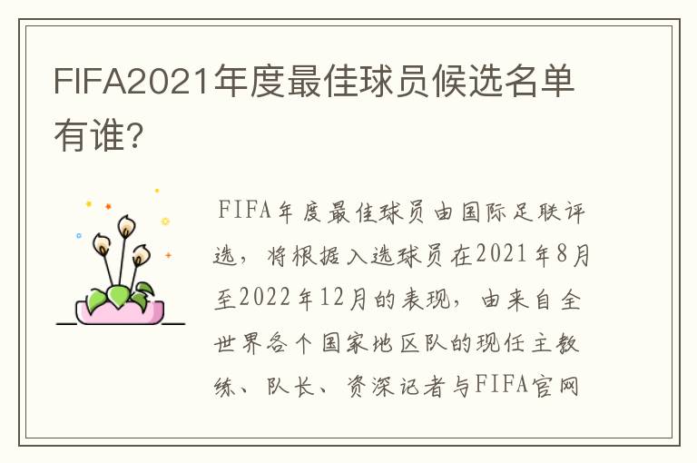 FIFA2021年度最佳球员候选名单有谁?