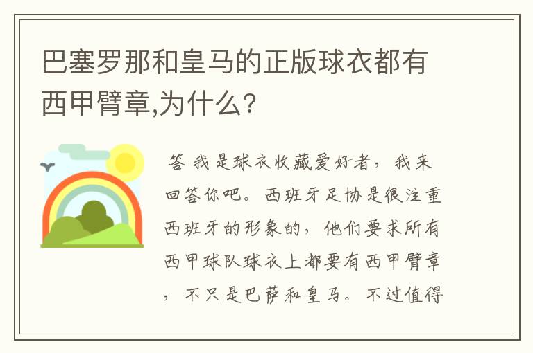 巴塞罗那和皇马的正版球衣都有西甲臂章,为什么?