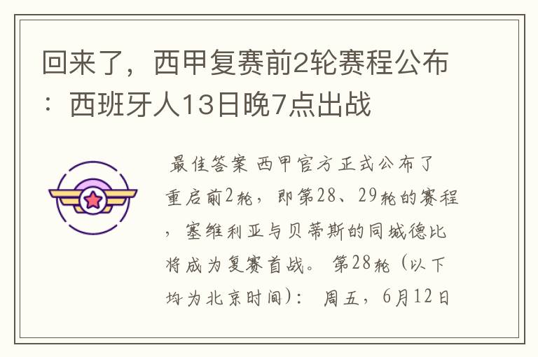 回来了，西甲复赛前2轮赛程公布：西班牙人13日晚7点出战