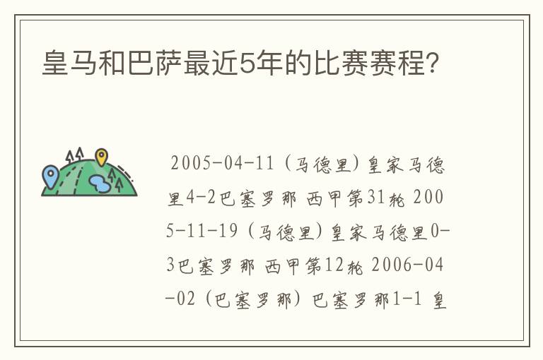 皇马和巴萨最近5年的比赛赛程？