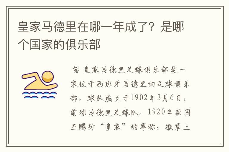 皇家马德里在哪一年成了？是哪个国家的俱乐部