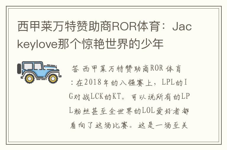 西甲莱万特赞助商ROR体育：Jackeylove那个惊艳世界的少年