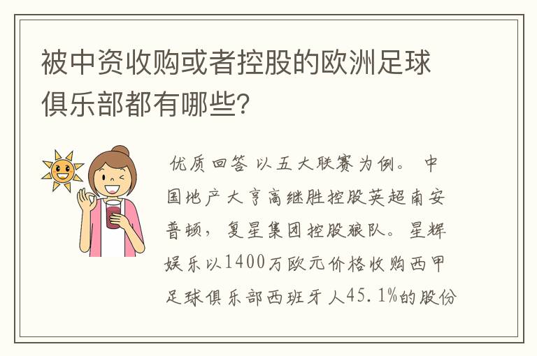 被中资收购或者控股的欧洲足球俱乐部都有哪些？